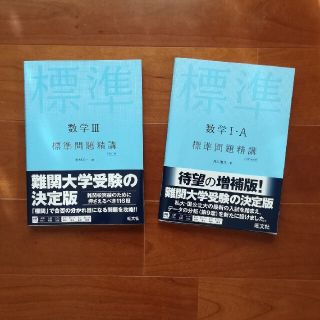 オウブンシャ(旺文社)の標準問題精講 改訂増補版（数学I・A ・Ⅲ）２冊(語学/参考書)