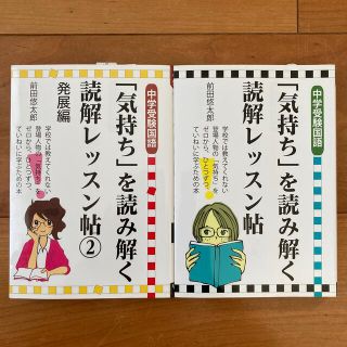 【美品】2冊セット「気持ち」を読み解く読解レッスン帖 中学受験国語(語学/参考書)