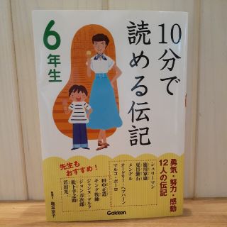 ガッケン(学研)の１０分で読める伝記 ６年生(その他)