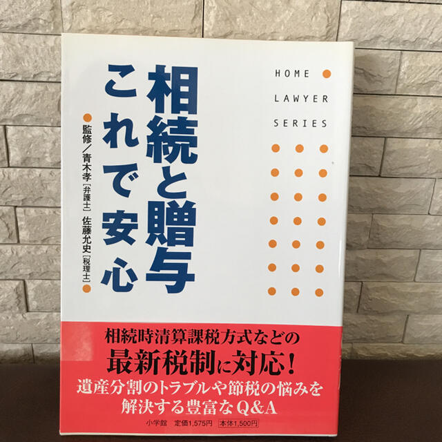 相続と贈与これで安心 エンタメ/ホビーの本(ビジネス/経済)の商品写真