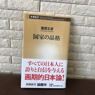 国家の品格(ノンフィクション/教養)