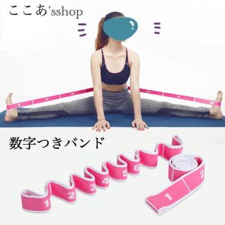 数字付きバンド　美脚　美尻　ストレッチ　トレーニング　柔軟　ダイエット(エクササイズ用品)