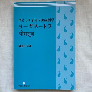 ヨーガスートラ　向井田みお　ヨガスートラ(趣味/スポーツ/実用)