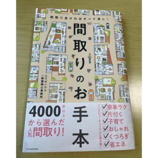 シュフトセイカツシャ(主婦と生活社)の間取りのお手本 間取り良ければすべて良し！(住まい/暮らし/子育て)