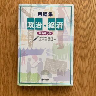 用語集政治・経済 最新第５版(語学/参考書)