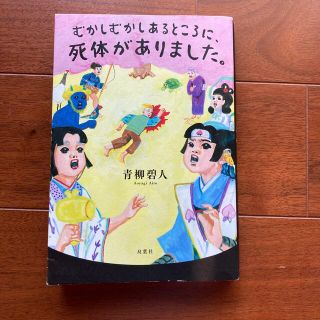 むかしむかしあるところに、死体がありました。(文学/小説)