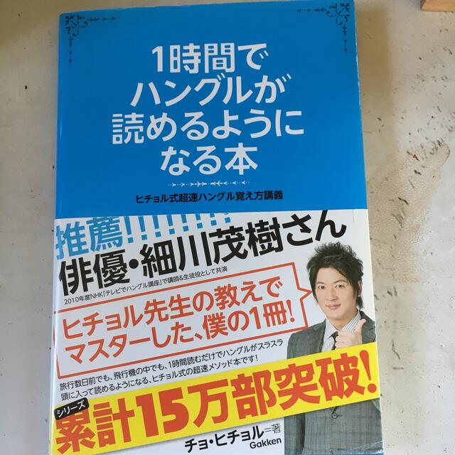 学研(ガッケン)の1時間でハングルが読めるようになる本 エンタメ/ホビーの本(語学/参考書)の商品写真