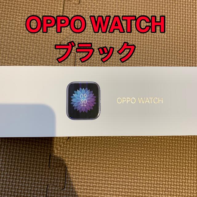 OPPO WATCH ブラック 新品未開封