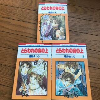 白泉社 とらわれの身の上 第1巻 3巻 3巻のみ初版の通販 By Haru S Shop ハクセンシャならラクマ 白泉社 とらわれの身の上 第1巻 3巻 3巻のみ初版の通販 By Haru S Shop ハクセンシャならラクマ