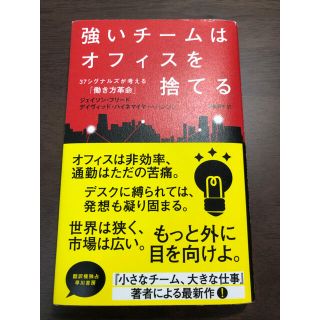 強いチ－ムはオフィスを捨てる 37シグナルズが考える「働き方革命」(ビジネス/経済)