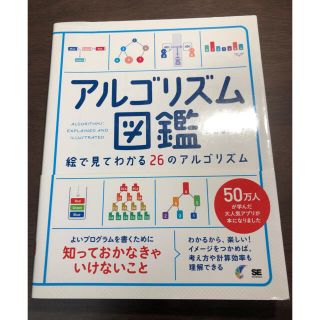 ショウエイシャ(翔泳社)の専用　　　　　　　　　　　たろ様　アルゴリズム図鑑(コンピュータ/IT)