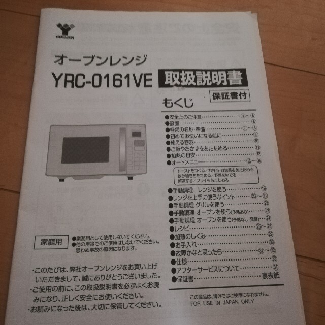 山善 オーブンレンジ  2019年製 YRC-0161VE
