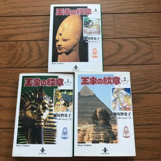 アキタショテン(秋田書店)の王家の紋章 １〜3 文庫本(少女漫画)