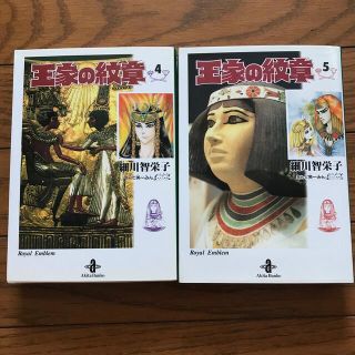 アキタショテン(秋田書店)の王家の紋章 ４〜５　文庫本(少女漫画)