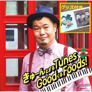 FumingCD「キューンとするTunes GoodくるFoods!」グッズ付(ポップス/ロック(邦楽))