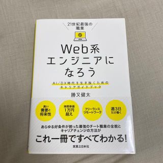 ２１世紀最強の職業Ｗｅｂ系エンジニアになろう ＡＩ／ＤＸ時代を生き抜くためのキャ(コンピュータ/IT)