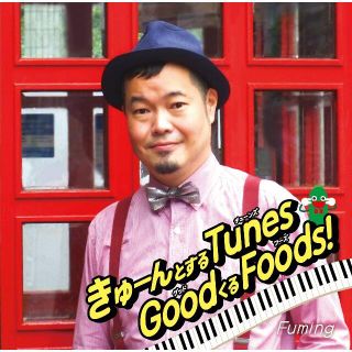 FumingCD「キューンとするTunes GoodくるFoods!」(ポップス/ロック(邦楽))