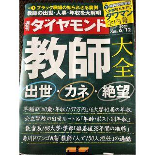 ダイヤモンドシャ(ダイヤモンド社)の【まとめ買い可】　週刊 ダイヤモンド 2021年 6/12号(ビジネス/経済/投資)