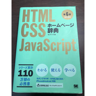 ホームページ辞典 HTML・CSS ・JavaScript 第６版(コンピュータ/IT)