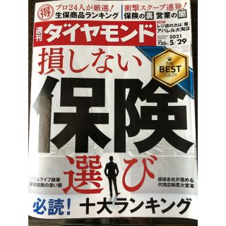 ダイヤモンドシャ(ダイヤモンド社)の週刊 ダイヤモンド 2021年 5/29号(ビジネス/経済/投資)