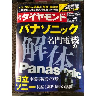 ダイヤモンドシャ(ダイヤモンド社)のまとめ買い大歓迎　週刊 ダイヤモンド 2021年 6/5号(ビジネス/経済/投資)