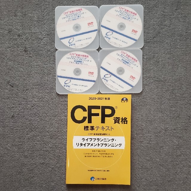 CFP受験対策講座　ライフプランニング　テキスト解説DVDコース　2020年度