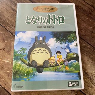 ジブリ(ジブリ)のとなりのトトロDVD(アニメ)