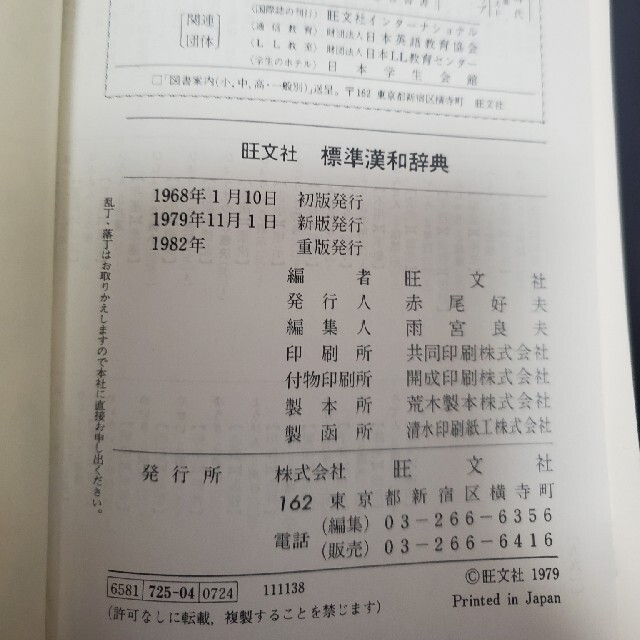 漢和辞典　旺文社　標準漢和辞典　新版 エンタメ/ホビーの本(語学/参考書)の商品写真