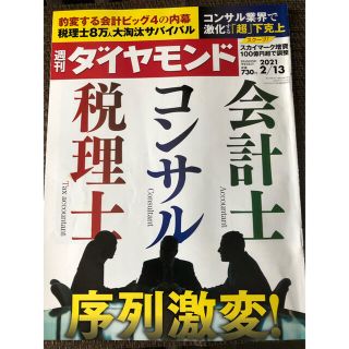 ダイヤモンドシャ(ダイヤモンド社)のまとめ買い大歓迎　週刊 ダイヤモンド 2021年 2/13号(ビジネス/経済/投資)