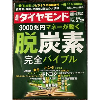 ダイヤモンドシャ(ダイヤモンド社)の週刊 ダイヤモンド 2021年 2/20号(ビジネス/経済/投資)