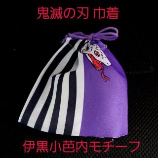 シュウエイシャ(集英社)の未使用☆鬼滅の刃 伊黒小芭内キャラクターイメージモチーフ 縞模様 巾着袋 給食袋(ポーチ)