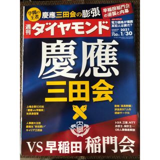 ダイヤモンドシャ(ダイヤモンド社)のまとめ買い大歓迎　週刊 ダイヤモンド 2021年 1/30号　慶應　三田会(ビジネス/経済/投資)