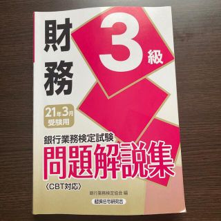 銀行業務検定試験財務３級問題解説集 ２０２１年３月受験用(資格/検定)