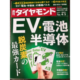 ダイヤモンドシャ(ダイヤモンド社)のまとめ買い大歓迎　週刊 ダイヤモンド 2021年 4/3号(ビジネス/経済/投資)