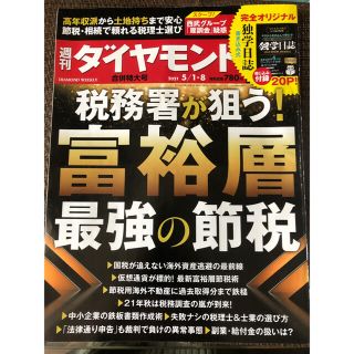 ダイヤモンドシャ(ダイヤモンド社)の週刊 ダイヤモンド 2021年 5/8号(ビジネス/経済/投資)