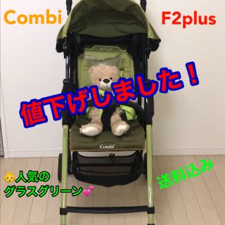 コンビ(combi)の👶コンビ F2plus💕バギー💕Combi 👶ベビーカー(ベビーカー/バギー)