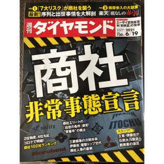 ダイヤモンドシャ(ダイヤモンド社)の週刊 ダイヤモンド 2021年 6/19号(ビジネス/経済/投資)