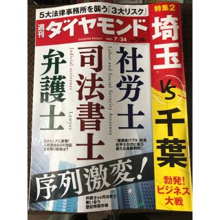 ダイヤモンドシャ(ダイヤモンド社)の週刊 ダイヤモンド 2021年 7/24号(ビジネス/経済/投資)