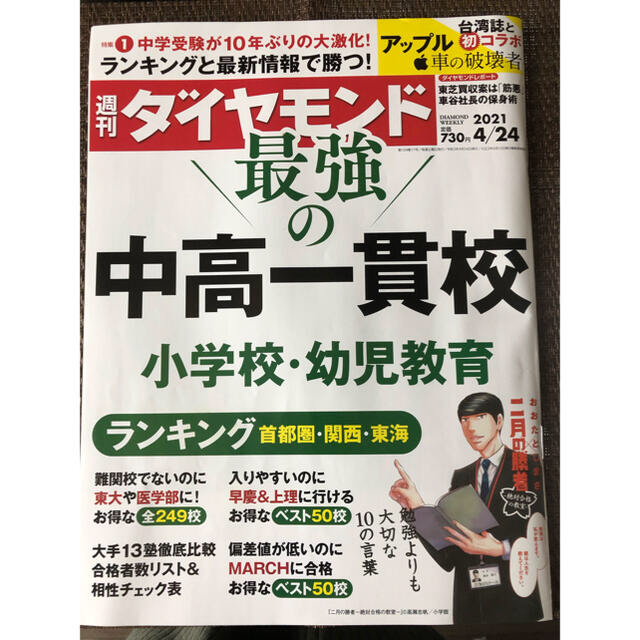 ダイヤモンド社(ダイヤモンドシャ)の週刊 ダイヤモンド 2021年 4/24号 エンタメ/ホビーの雑誌(ビジネス/経済/投資)の商品写真