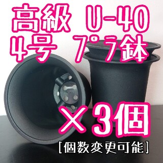 【Ｕ40】◎3個◎ 高級 プラ鉢 4号 U-40 硬質 丸鉢 黒(プランター)