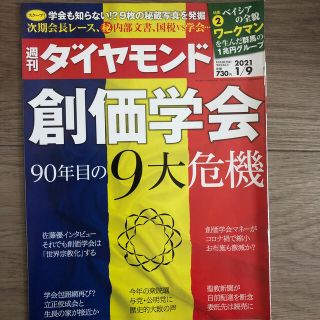 ダイヤモンドシャ(ダイヤモンド社)のまとめ買い大歓迎　週刊 ダイヤモンド 2021年 1/9号(ビジネス/経済/投資)