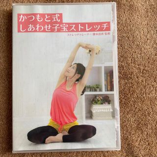 かつもと式　しあわせ子宝ストレッチ(健康/医学)