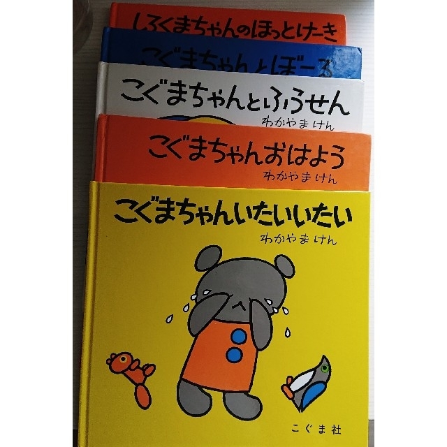 きんたろうsan様専用 used こぐまちゃんえほん×5冊 エンタメ/ホビーの本(絵本/児童書)の商品写真