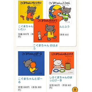 きんたろうsan様専用 used こぐまちゃんえほん×5冊(絵本/児童書)