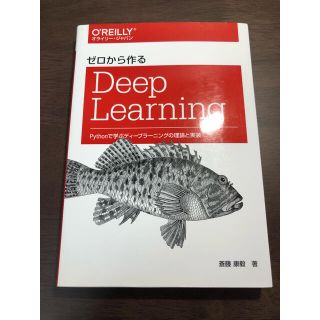 ゼロから作るDeep Learning(コンピュータ/IT)