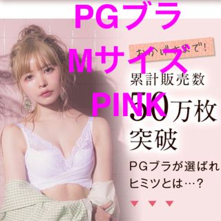 PGブラ　Mサイズ(ブラ)