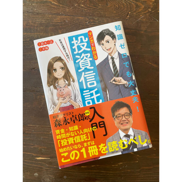 マンガでわかる投資信託入門 お金は運用する時代！ エンタメ/ホビーの本(ビジネス/経済)の商品写真