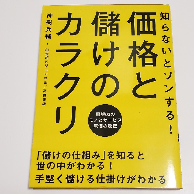 知らないとソンする!価格と儲けのカラクリ : 図解63のモノとサービス原価の秘密 エンタメ/ホビーの本(ビジネス/経済)の商品写真