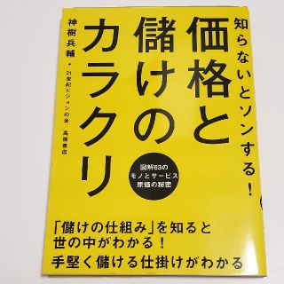 知らないとソンする!価格と儲けのカラクリ : 図解63のモノとサービス原価の秘密(ビジネス/経済)