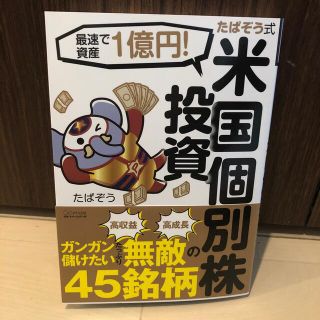 たぱぞう式米国個別株投資 最速で資産１億円！(ビジネス/経済)